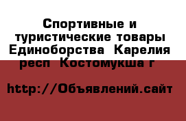 Спортивные и туристические товары Единоборства. Карелия респ.,Костомукша г.